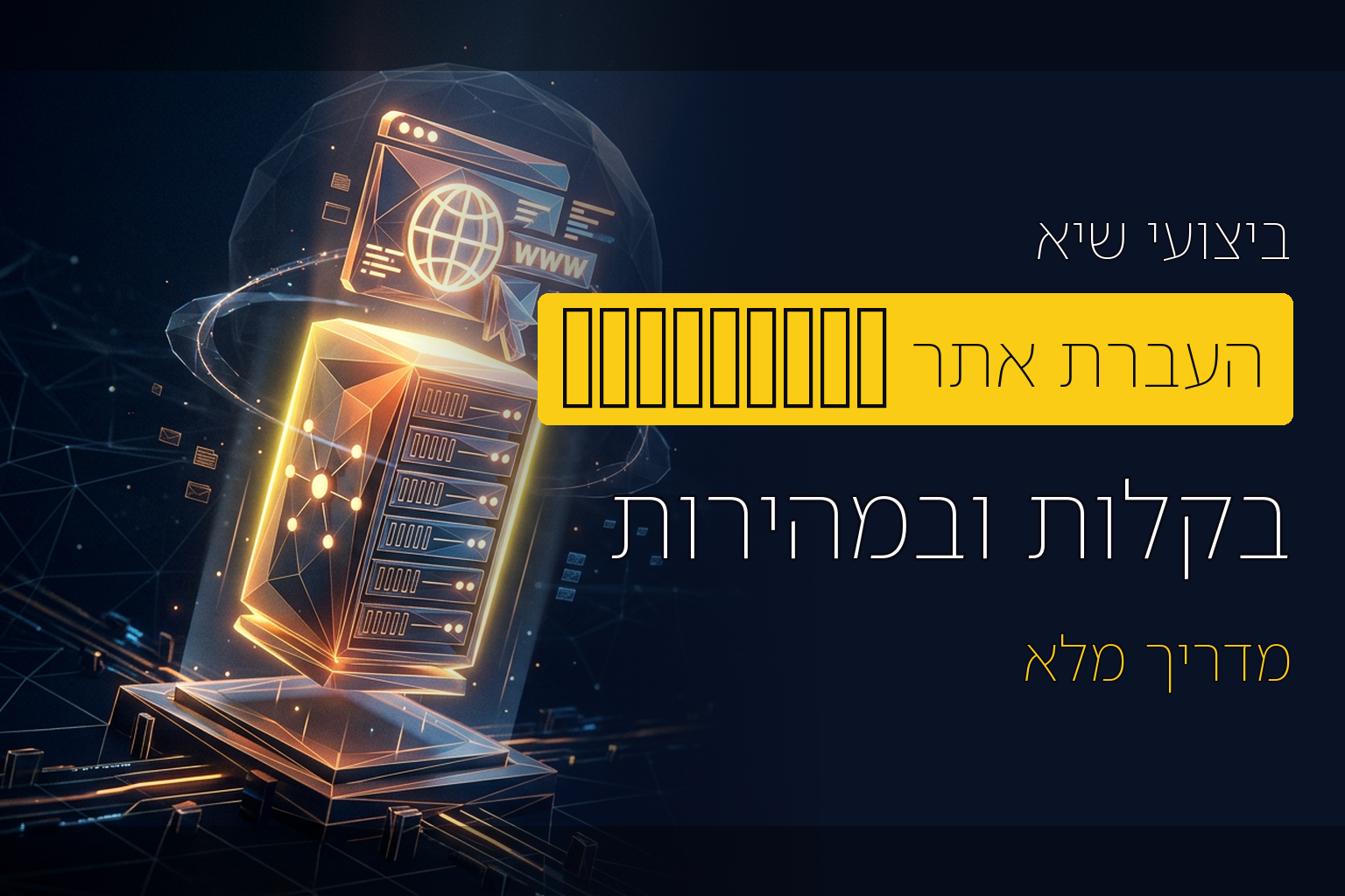 העברת אתר לשרת קלאודווייז בעזרת התמיכה של קלאודווייז