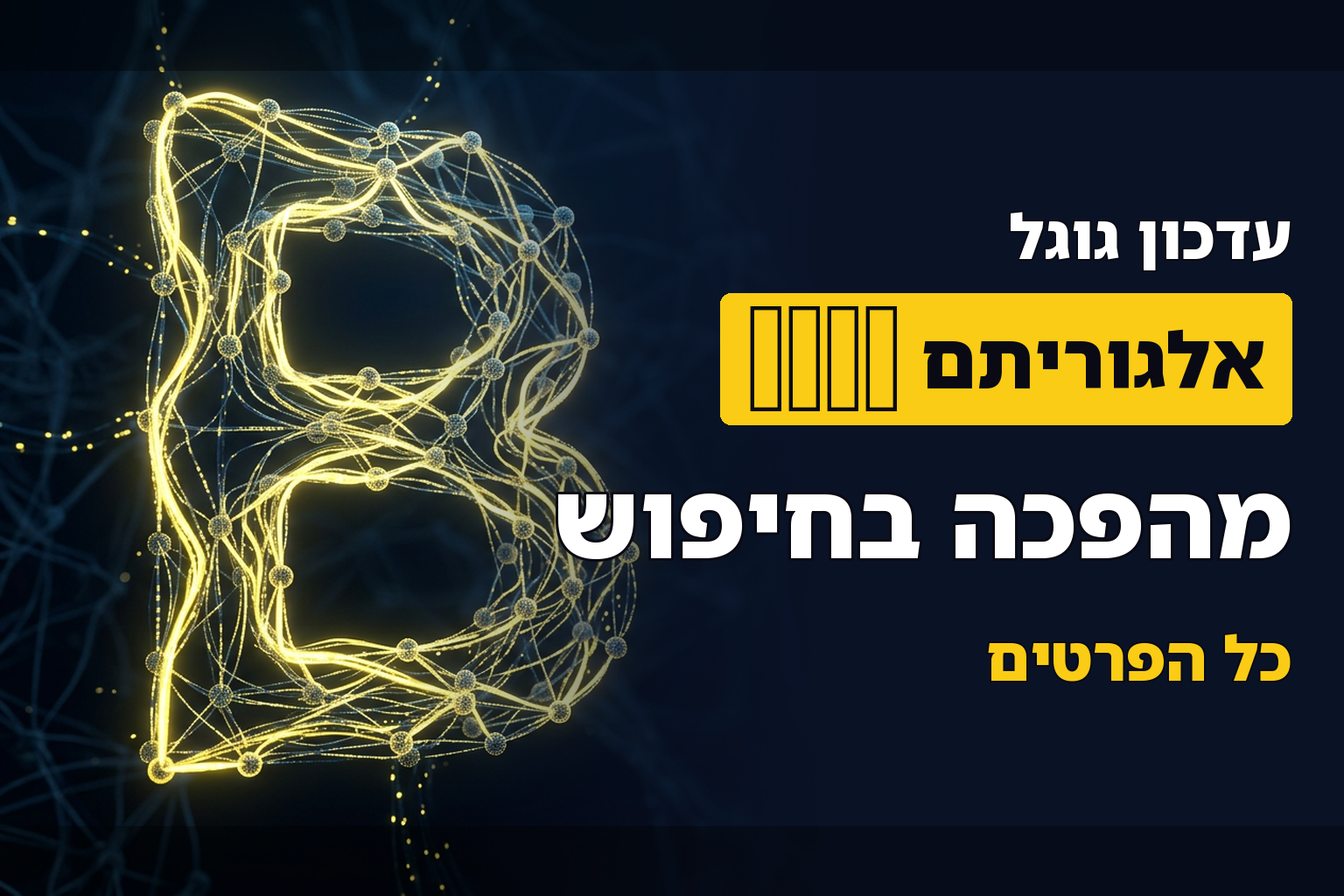 עדכון ברט (Bert) של גוגל