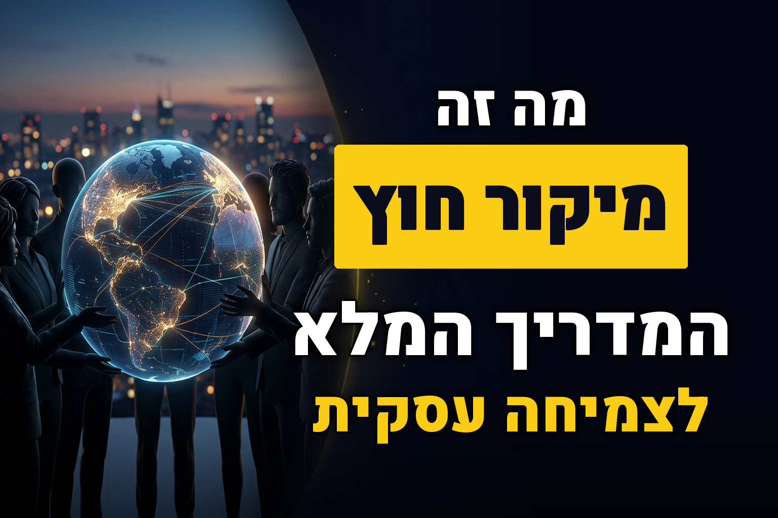 מה זה מיקור חוץ – Outsourcing
