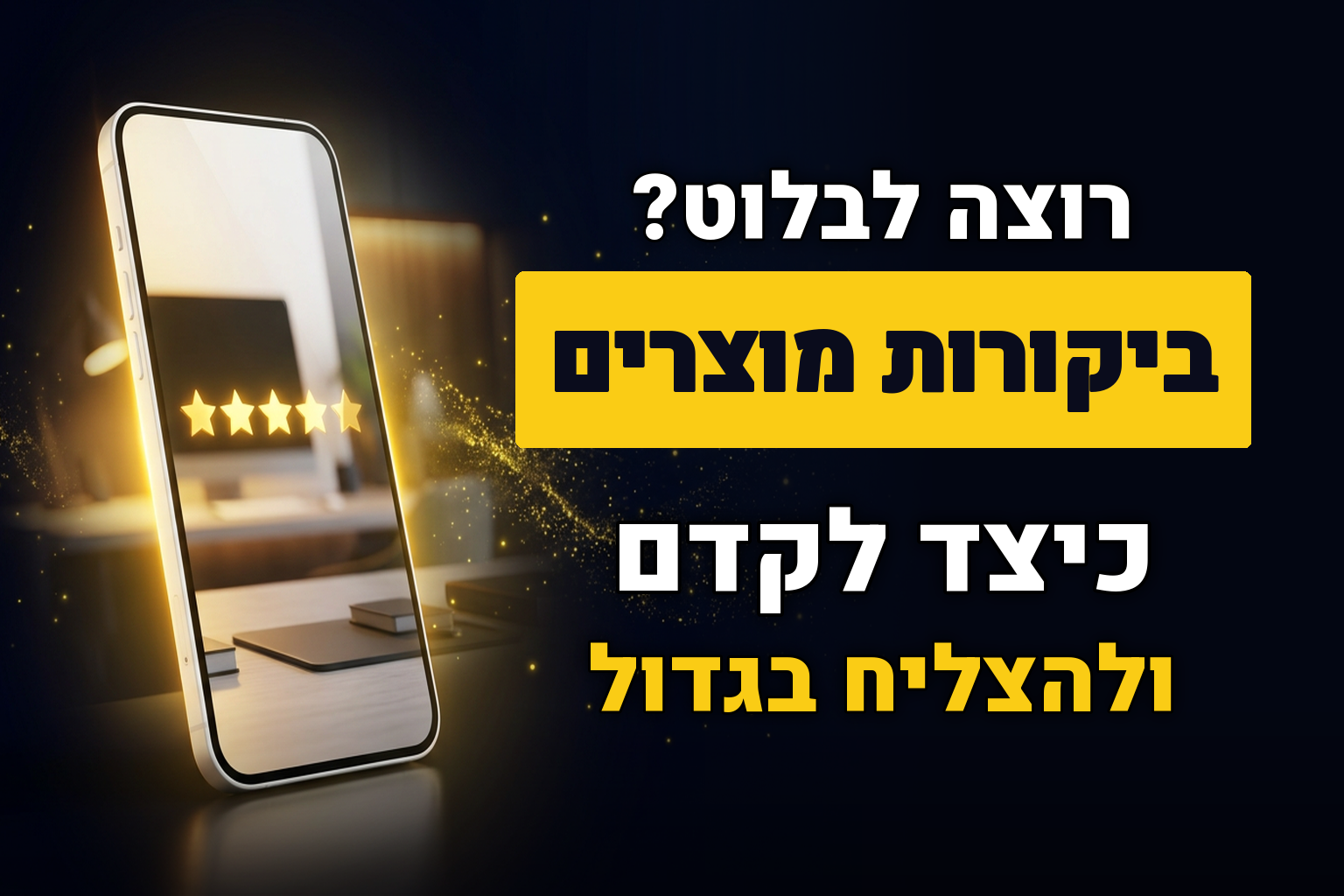 קידום אתרי ביקורות מוצרים (Products Reviews)