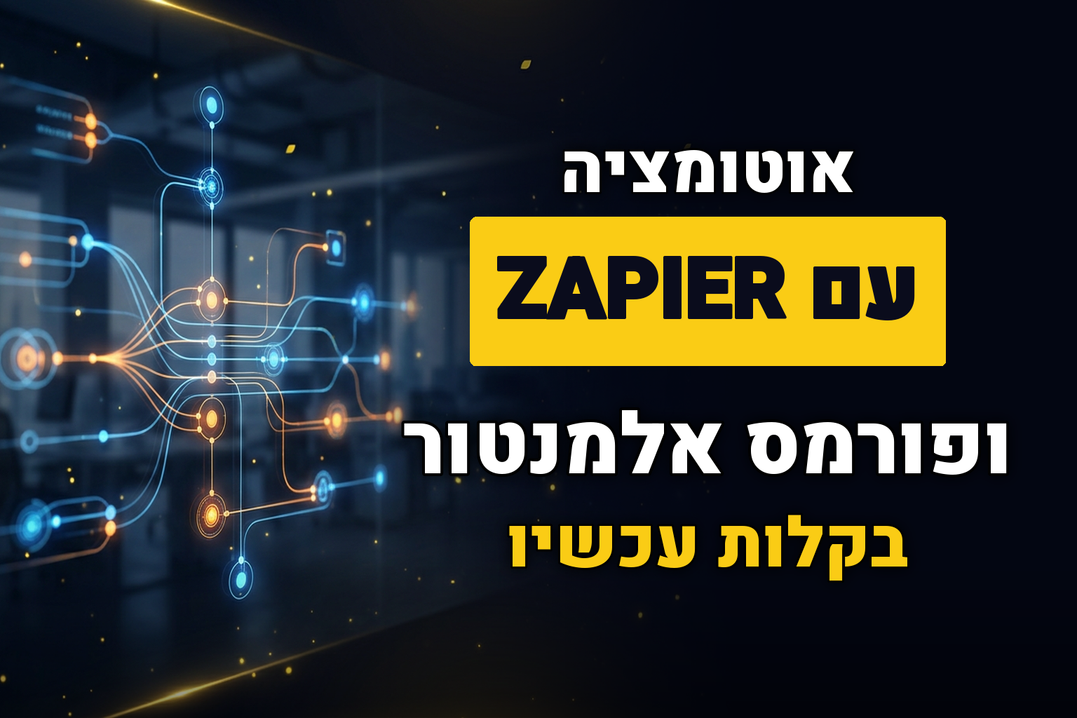 חיבור זאפיר (Zapier) עם טפסי יצירת קשר אלמנטור