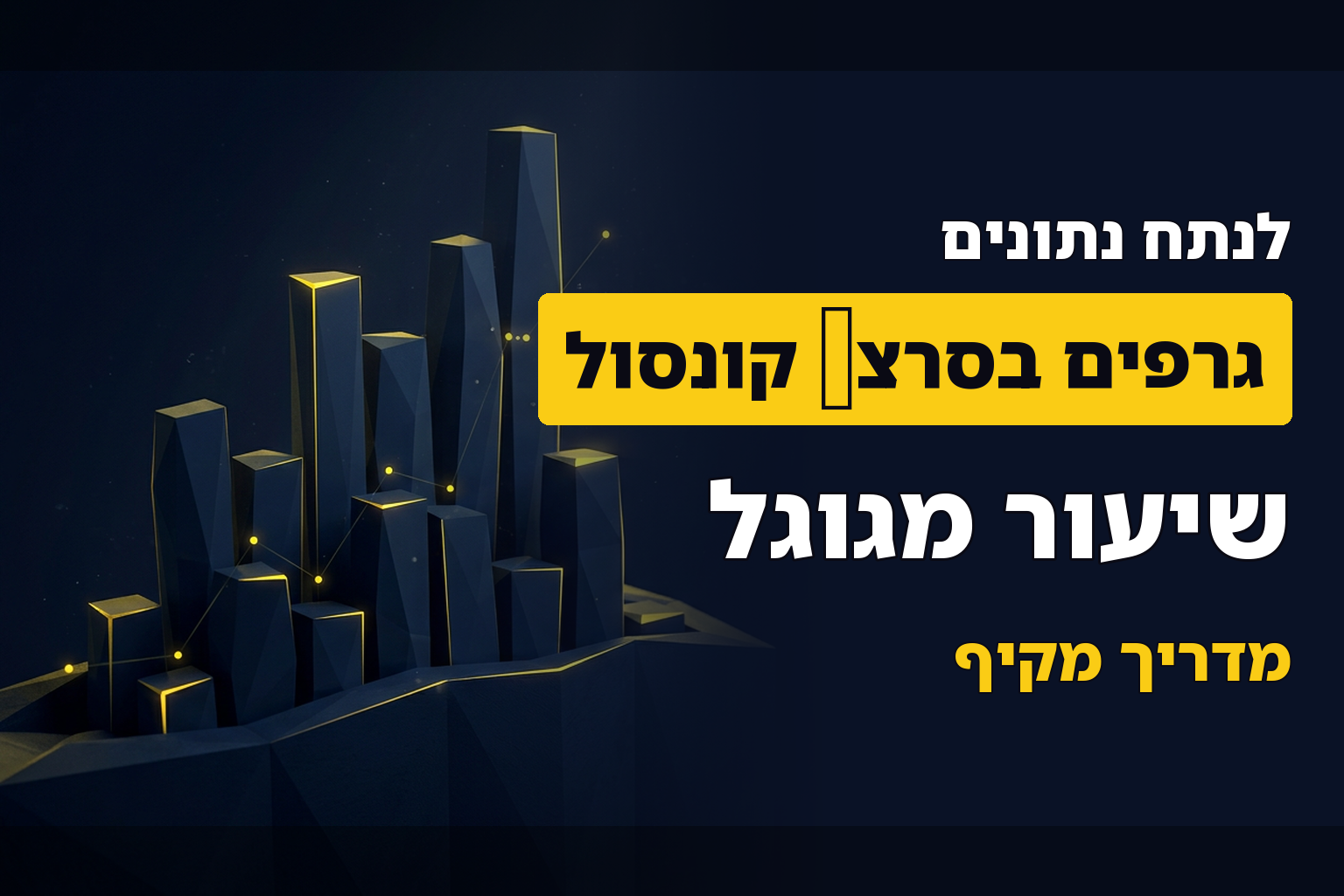 שיעור מגוגל – איך לנתח גרפים מהסרצ' קונסול