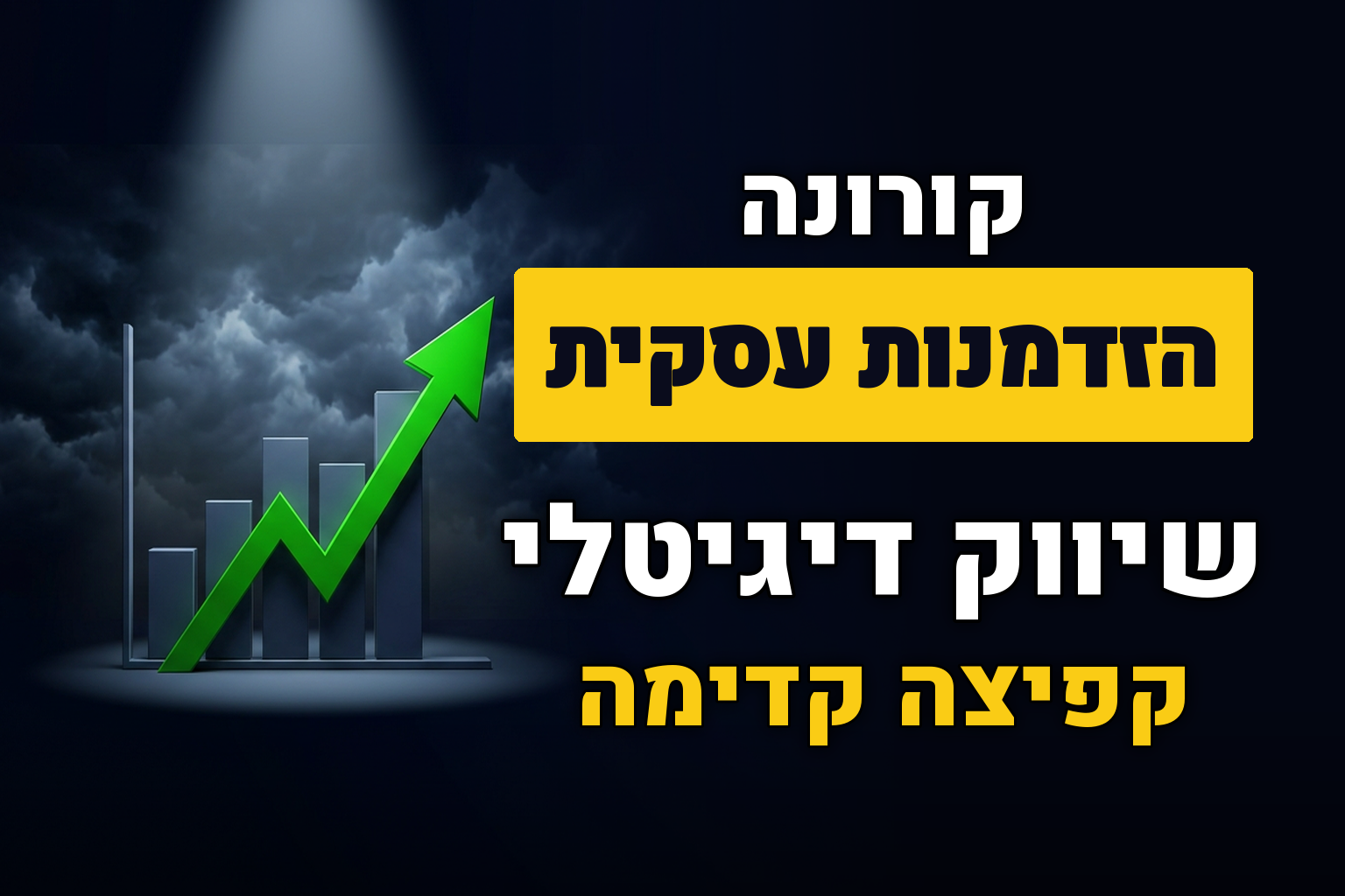 למה כדאי להשקיע בשיווק דווקא בזמן משבר הקורונה?