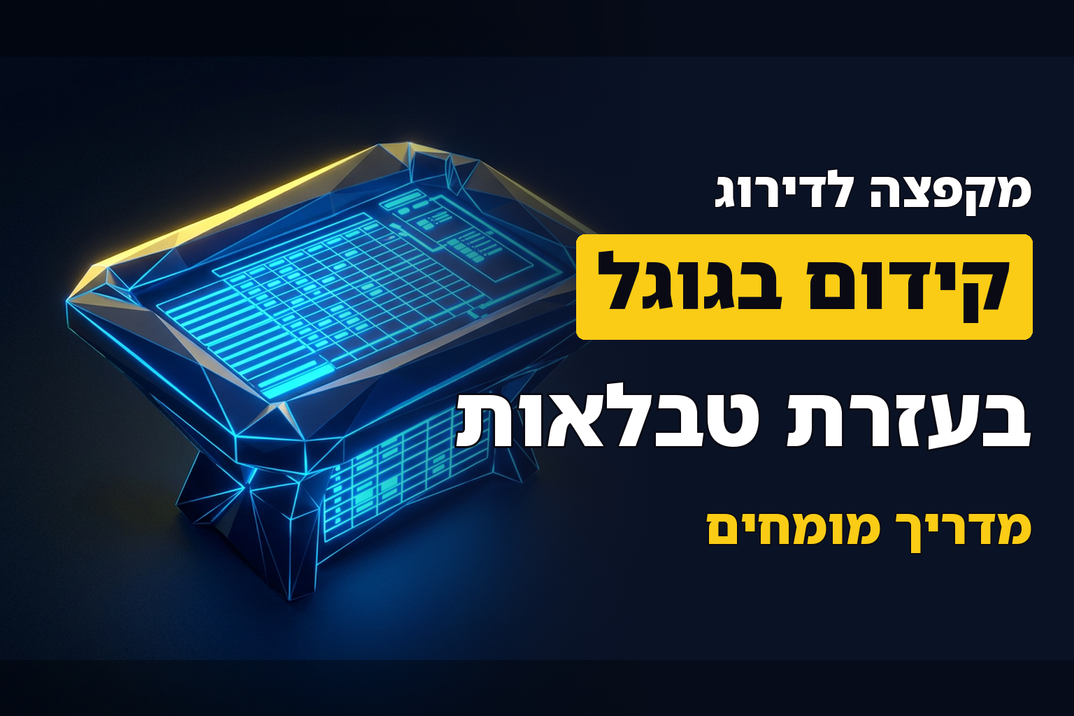 כך תתקדמו בגוגל בעזרת טבלאות