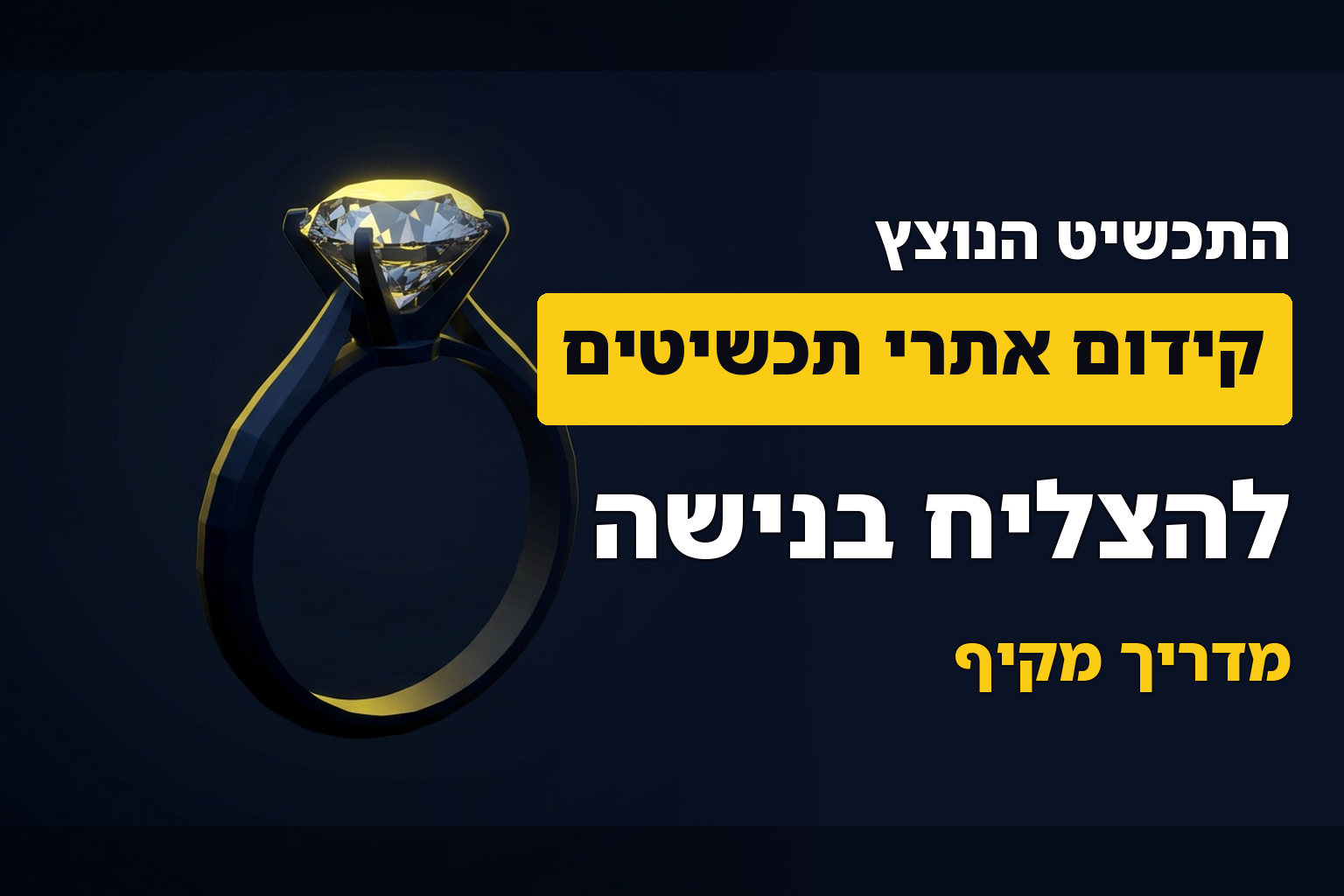 קידום אתרים בנישת התכשיטים