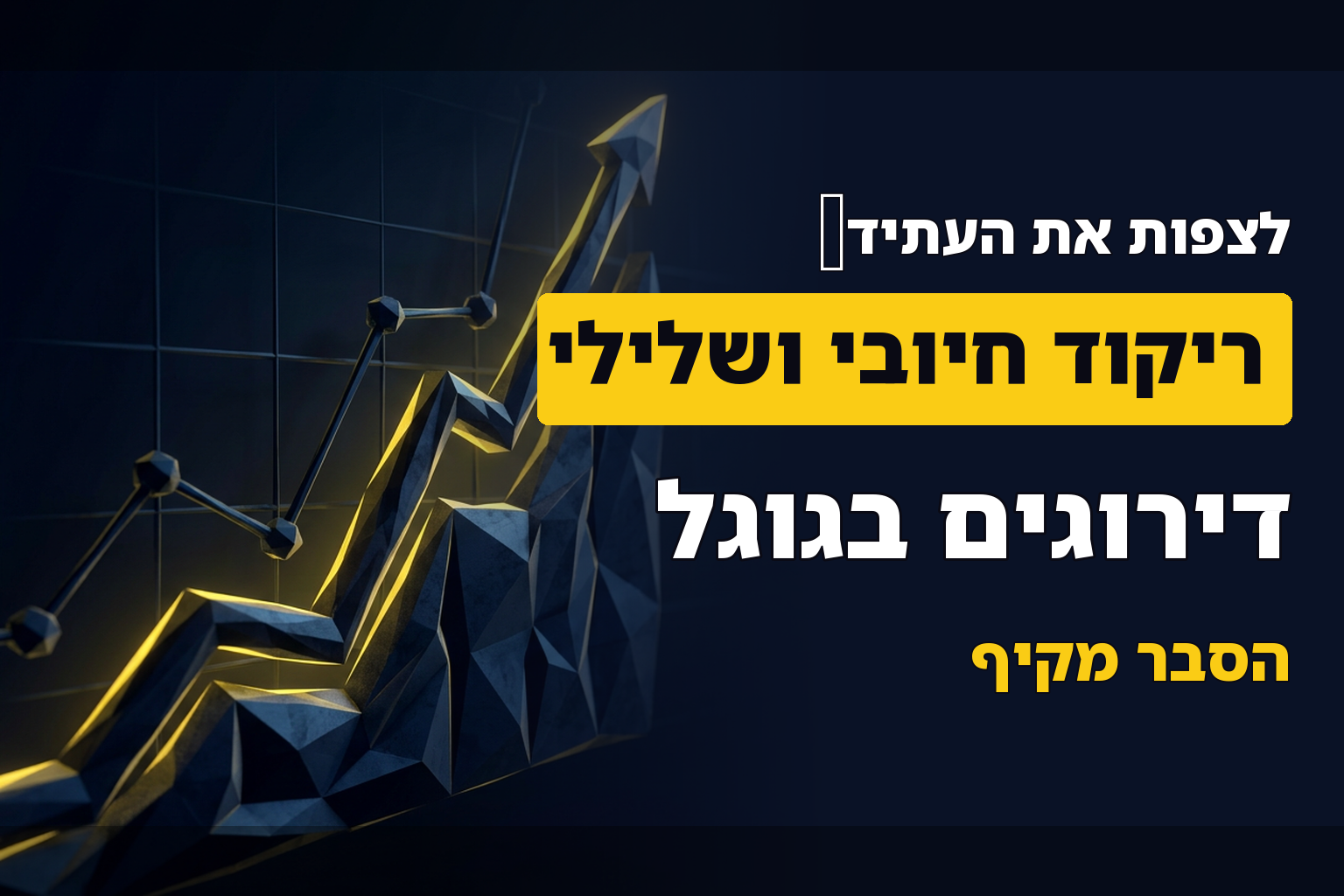 ריקוד חיובי וריקוד שלילי – איך לצפות את עתיד הדירוגים