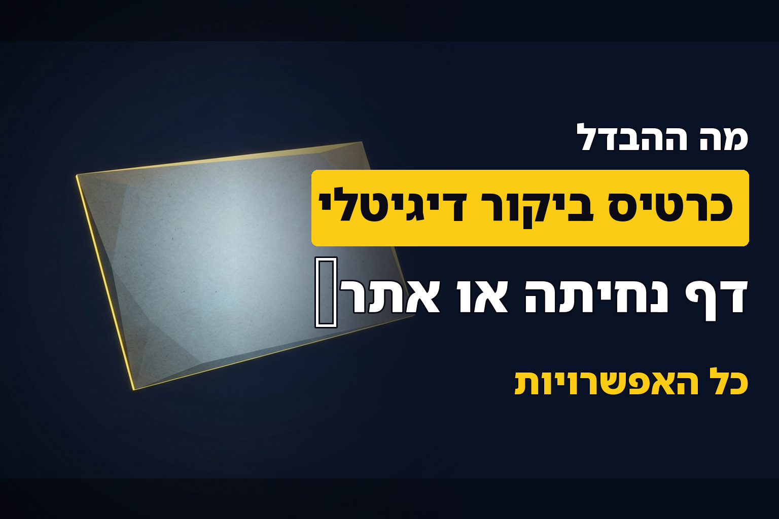 כרטיס ביקור דיגיטלי, דף נחיתה, מיניסייט ואתר אינטרנט לעסק – כל ההבדלים