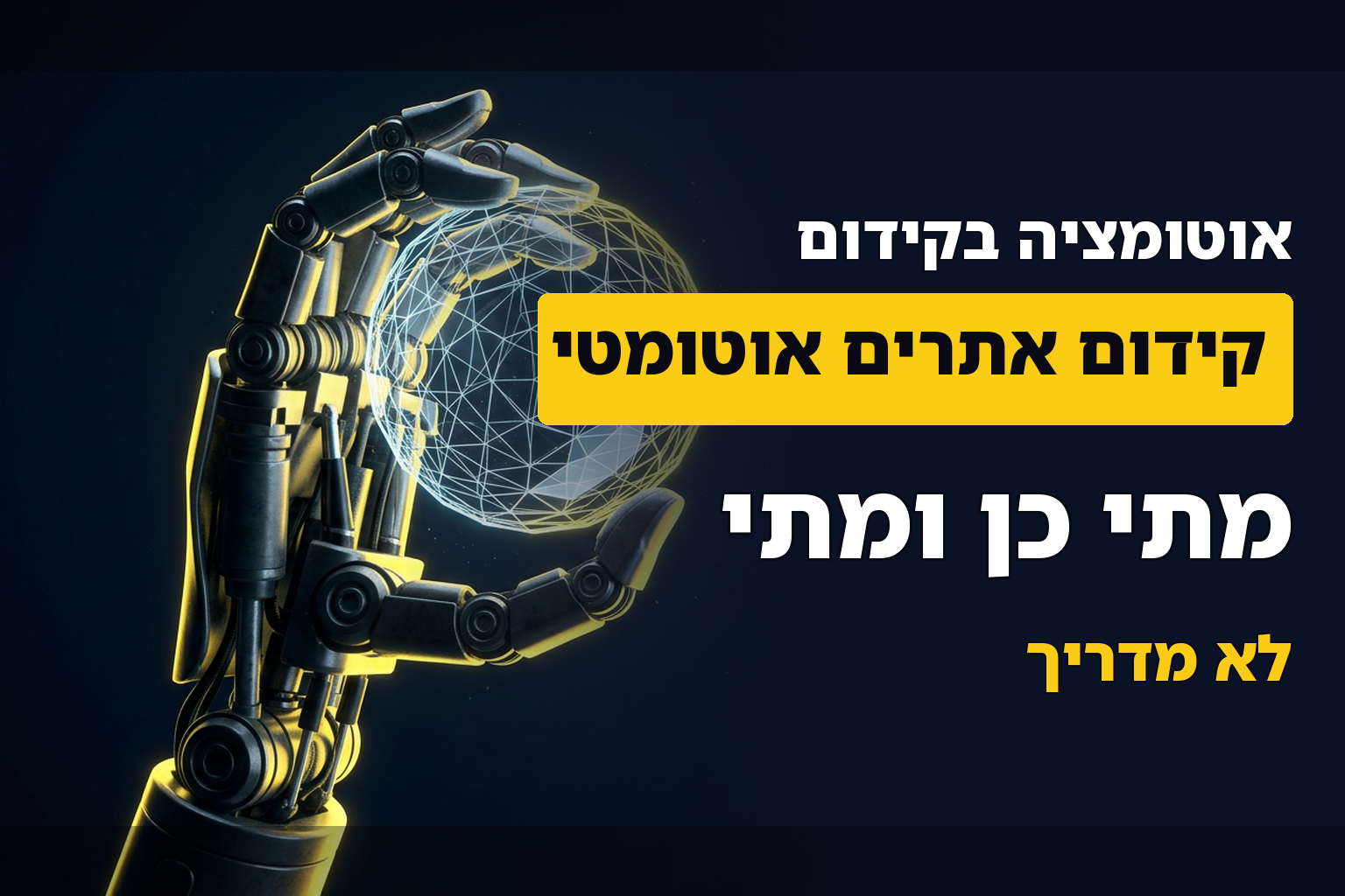 קידום אתרים אוטומטי – מתי כן ומתי לא