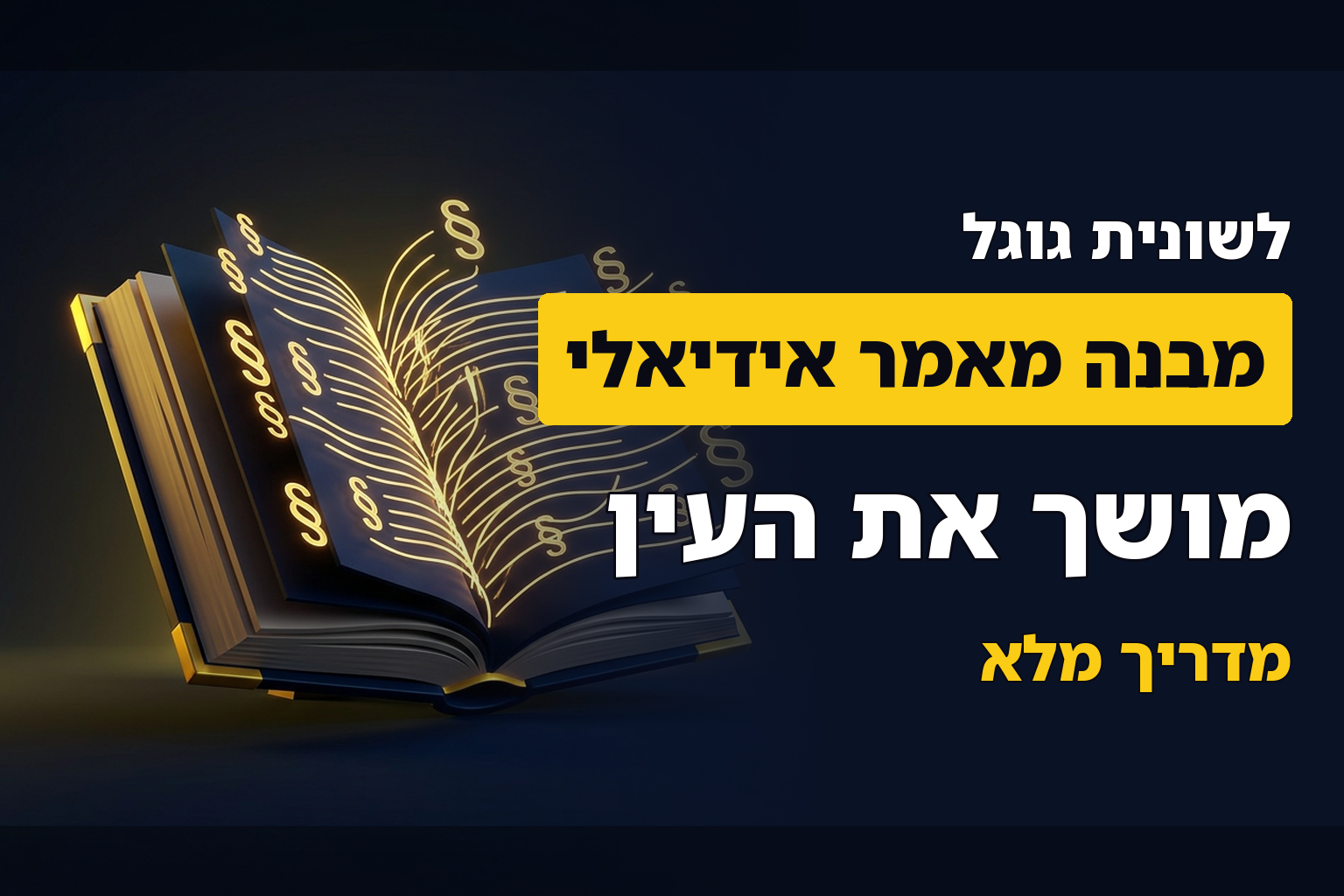 14 כללים למבנה אידיאלי למאמר