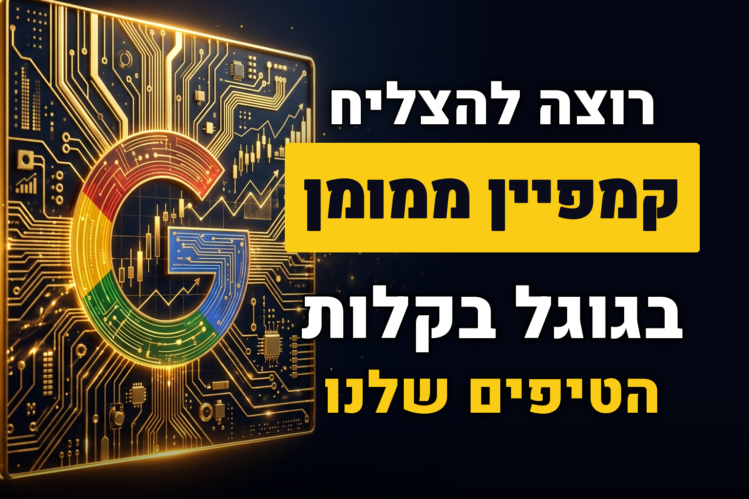 3 טיפים חשובים לניהול קמפיין קידום ממומן מוצלח בגוגל