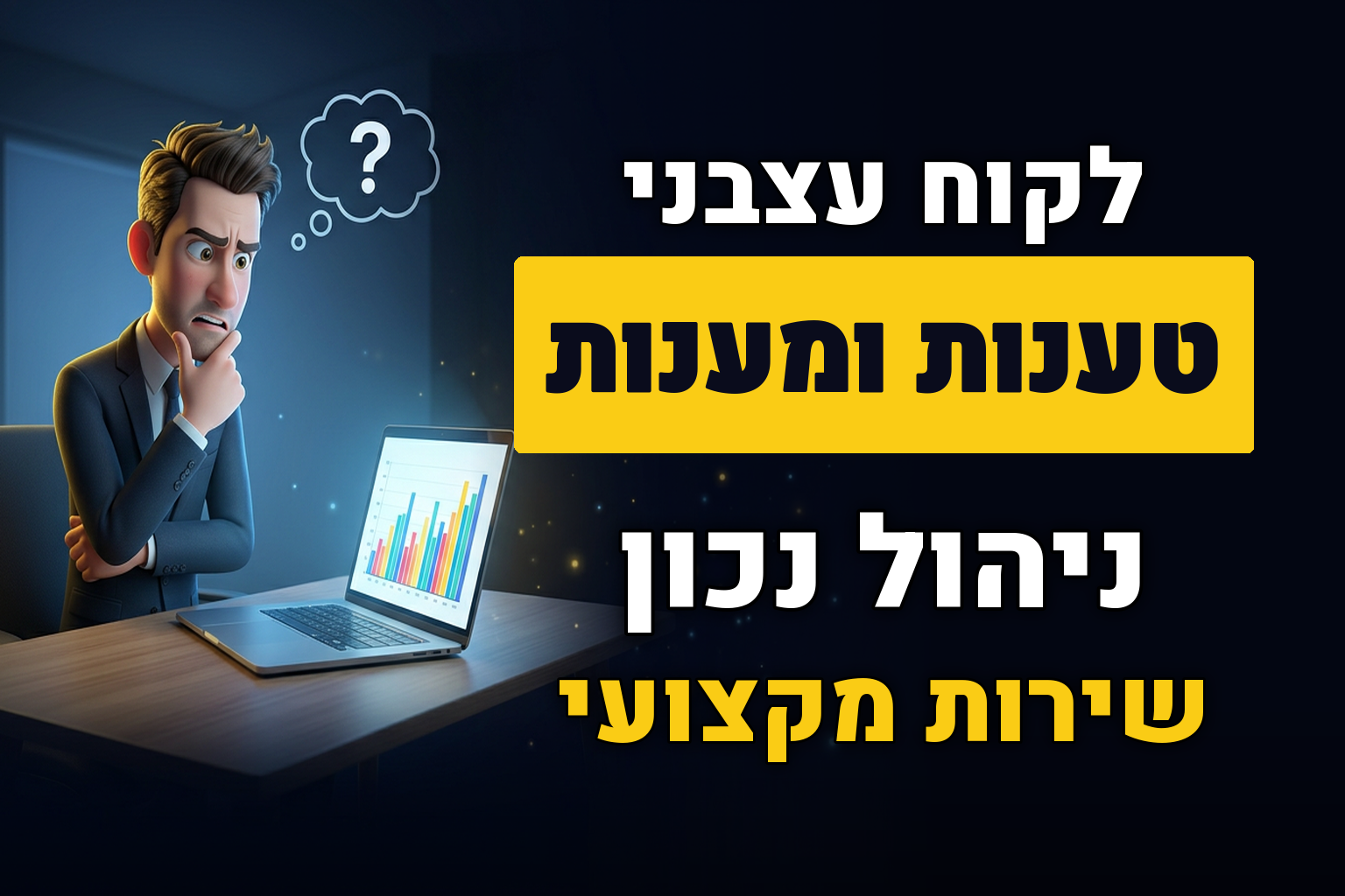 טענות ומענות אפשריים ללקוחות קידום אתרים בשוטף