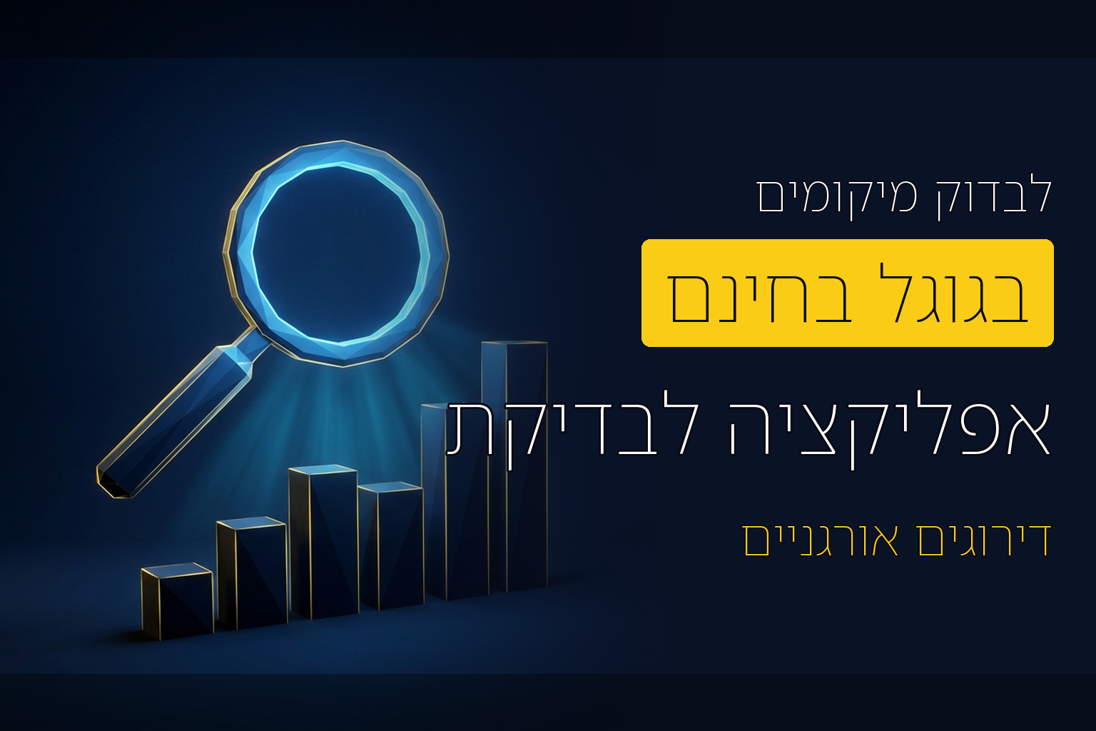 בדיקת מיקומים בגוגל חינם