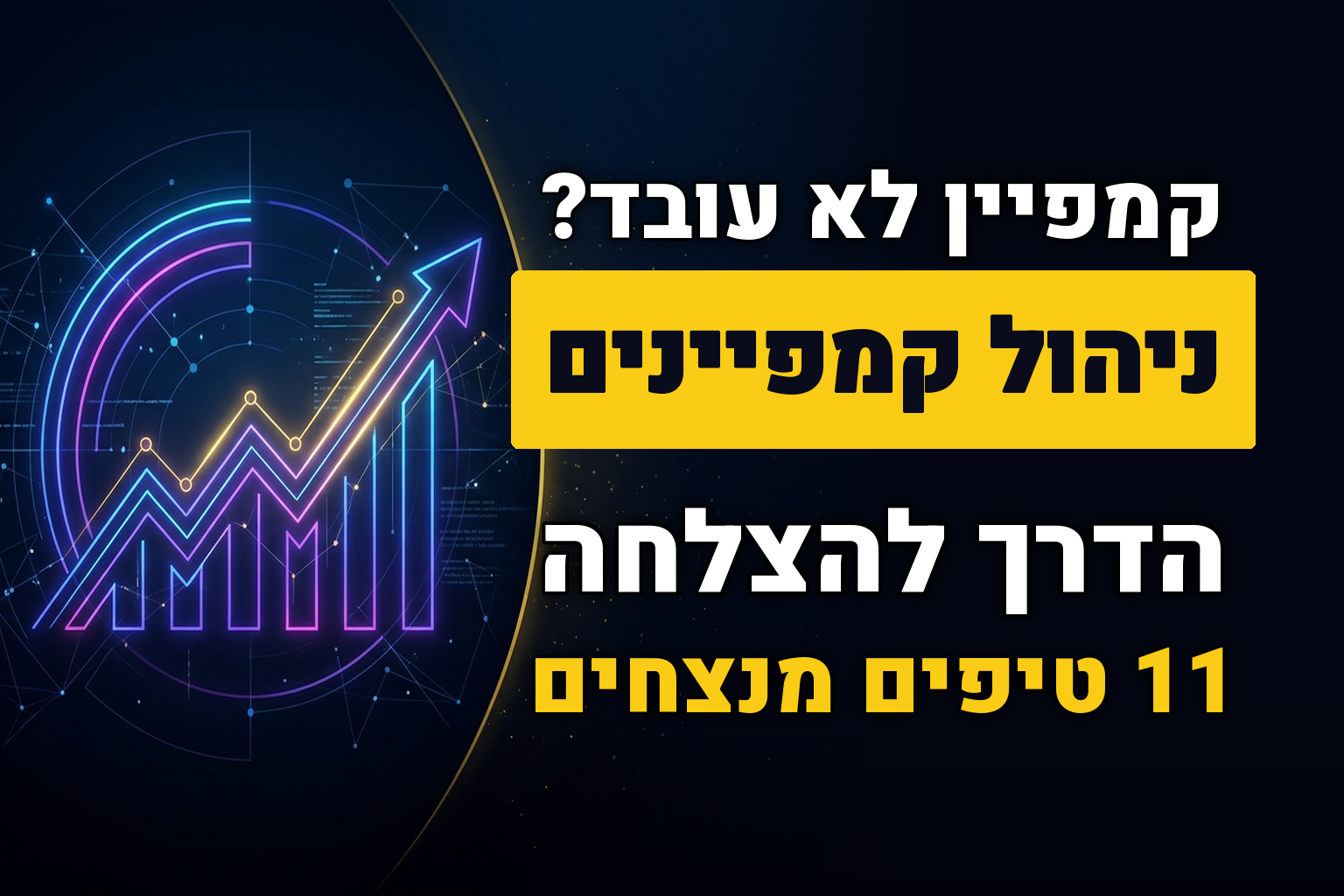 ניהול קמפיינים באינטרנט: 11 טיפים להצלחת הקמפיין
