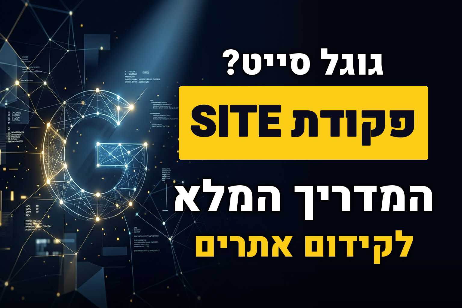 פקודת site בגוגל המדריך המלא