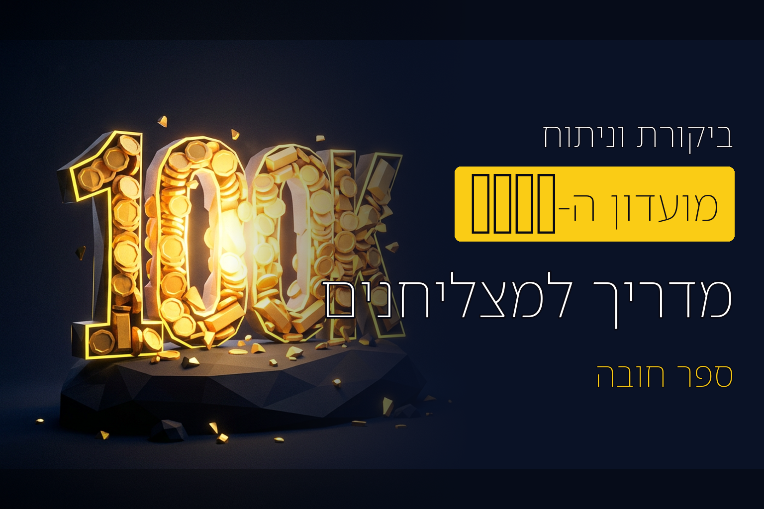 מועדון ה-100K / עידן וולר ומנו בן הרוש – חוות דעת על הספר