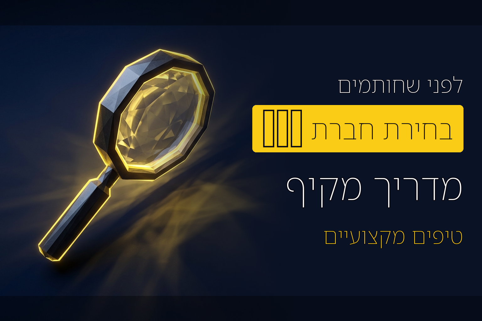 מה כדאי לבדוק לפני התקשרות עם חברה לקידום אתרים?