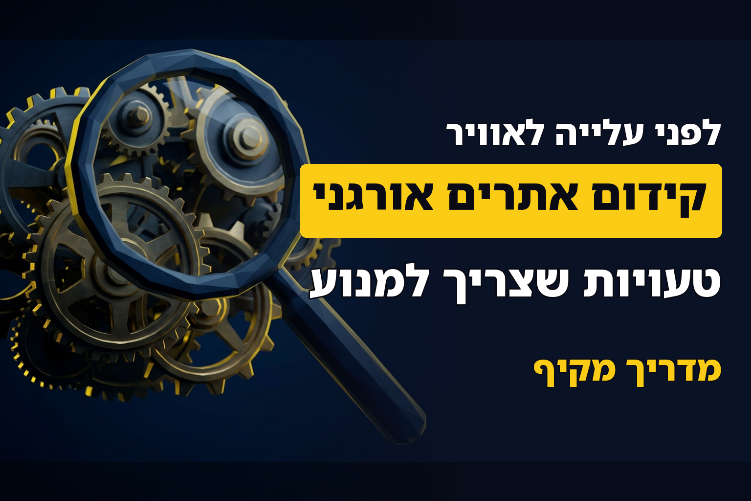 8 פעולות בקידום אורגני של אתרים שכדאי לבצע לפני שהאתר קיים