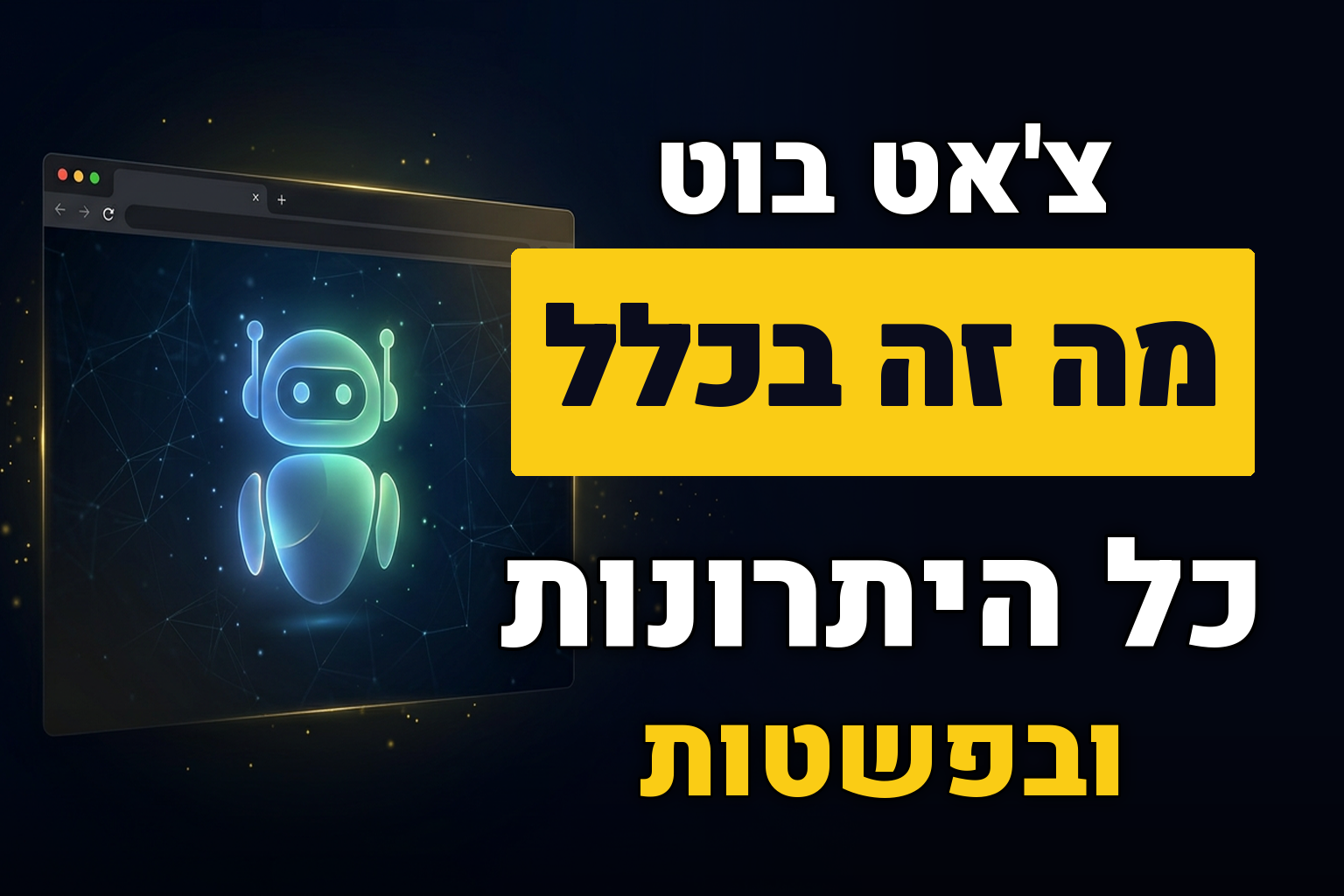 מהו צ'אטבוט – יתרונות, חסרונות ואיזה צ'אט בוט הכי מומלץ