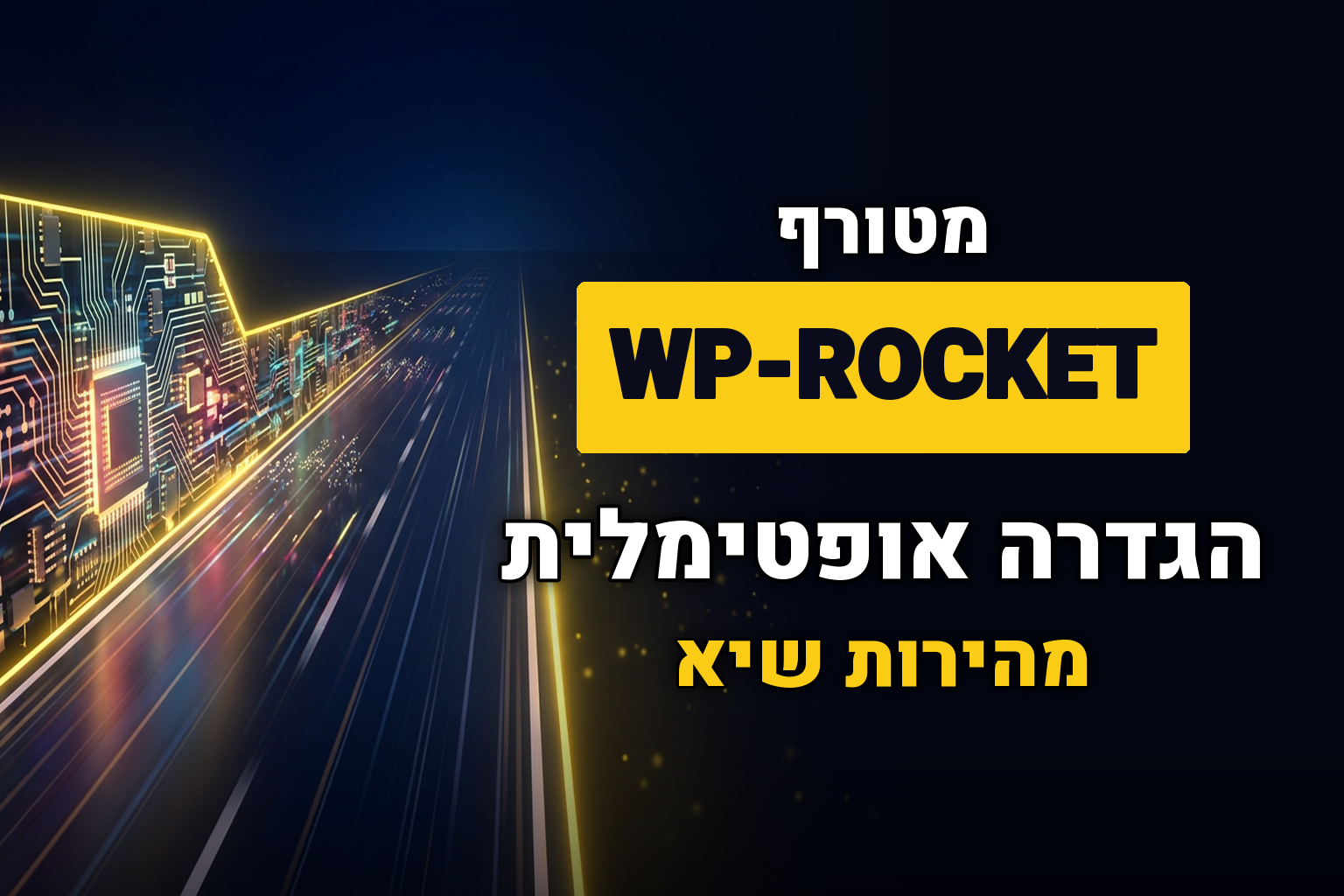איך להגדיר את התוסף wp-rocket באופן אופטימלי