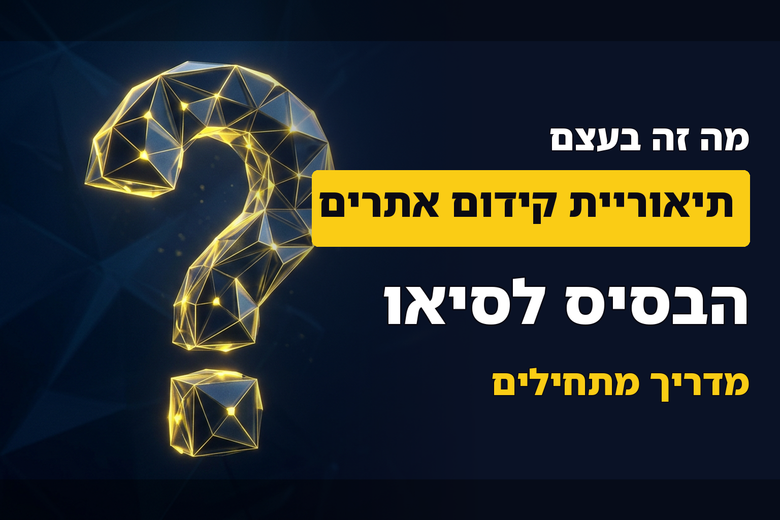 הקדמה: תיאוריית SEO – קידום אתרים