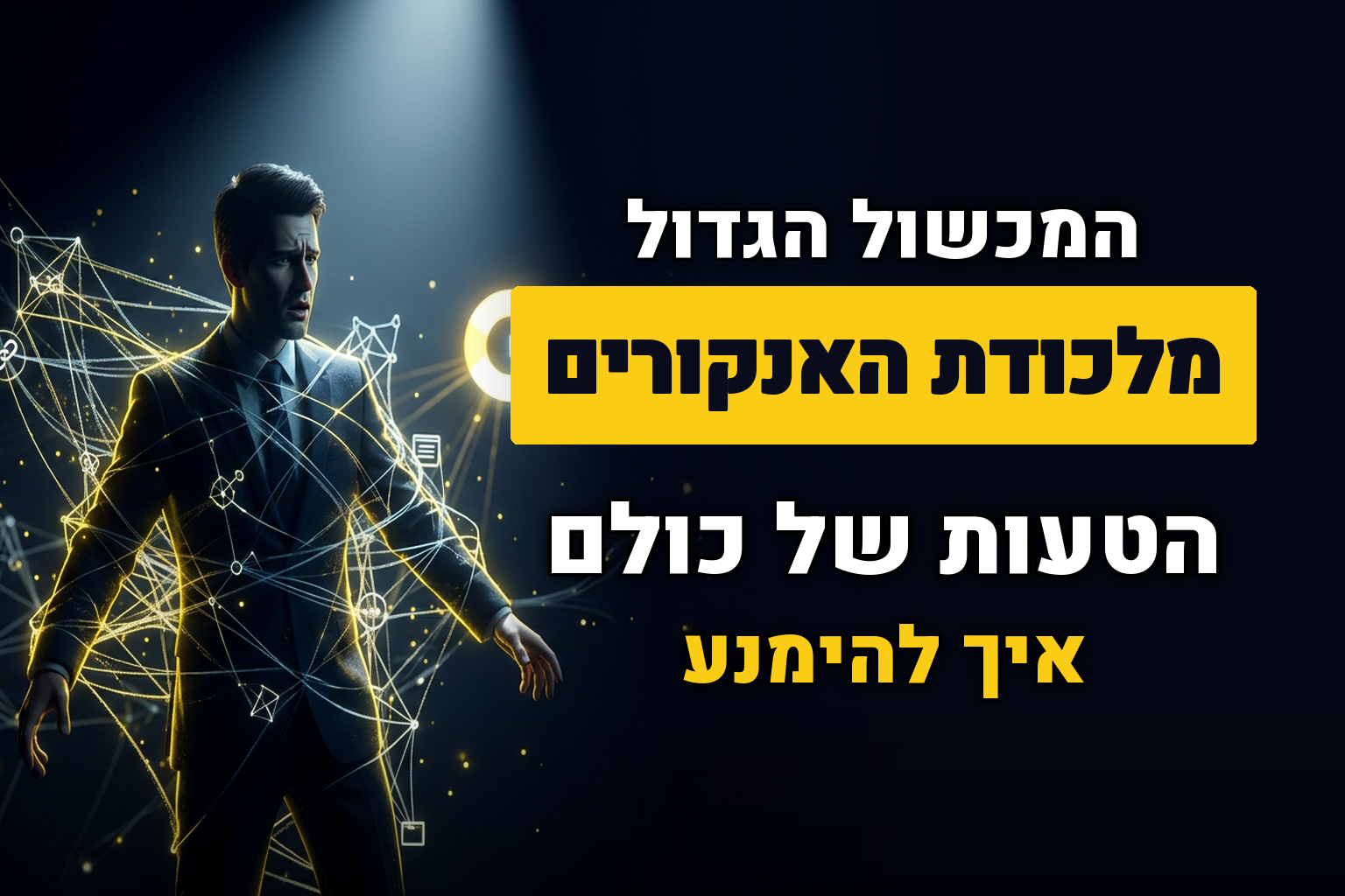 אנקורים – המלכודת אליה כולם נופלים – פוסט דעה