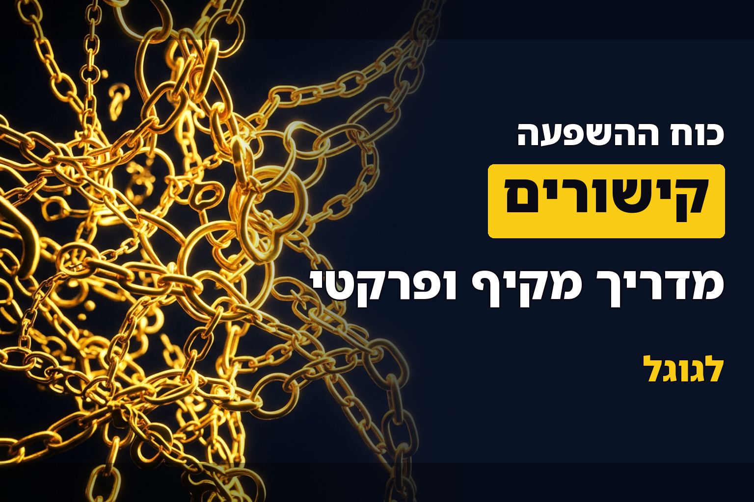קישורים: המדריך המלא למתחילים ולמתקדמים