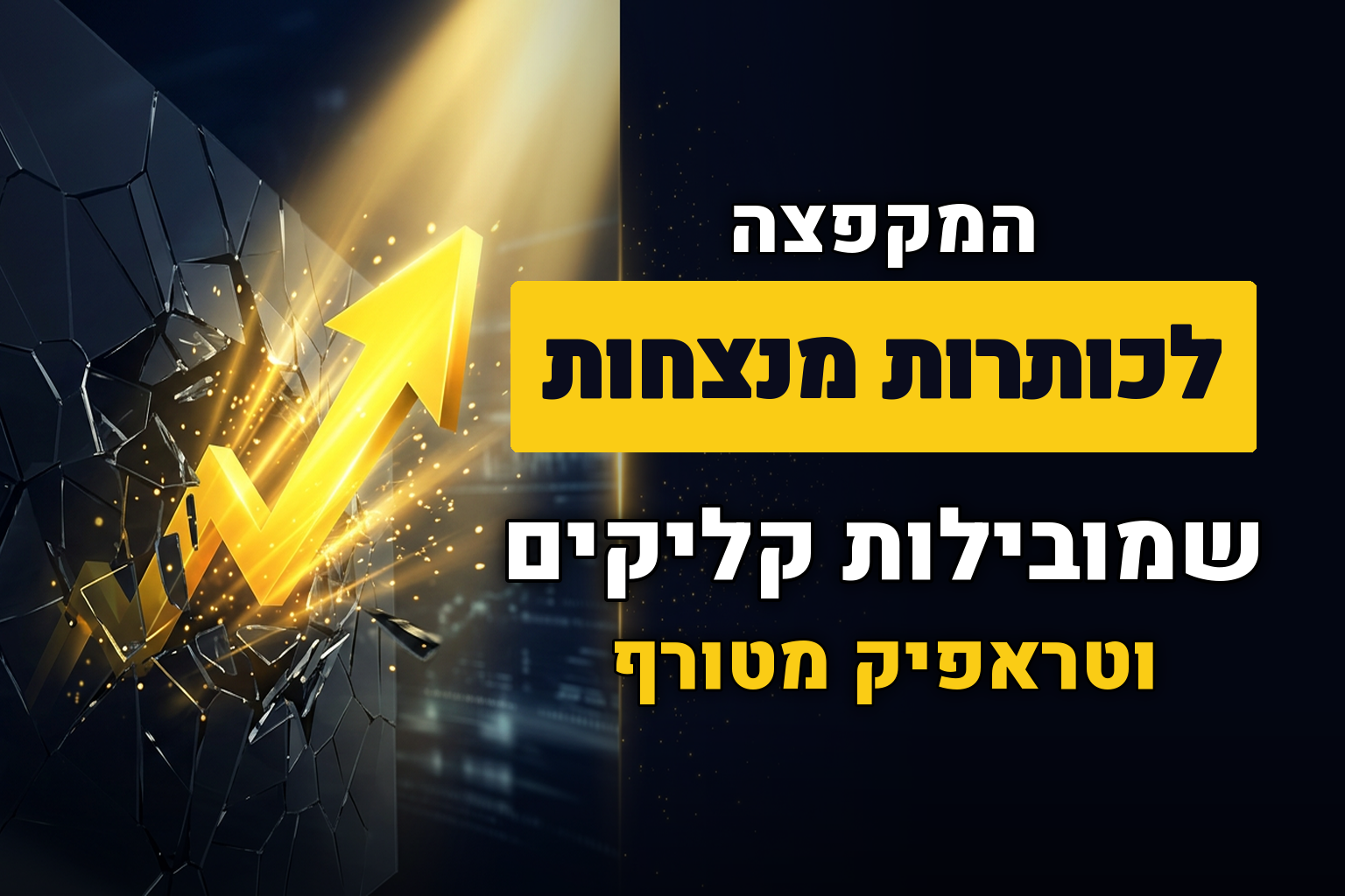 איך לכתוב טייטלים שיגרמו לכולם ללחוץ על התוצאה שלכם