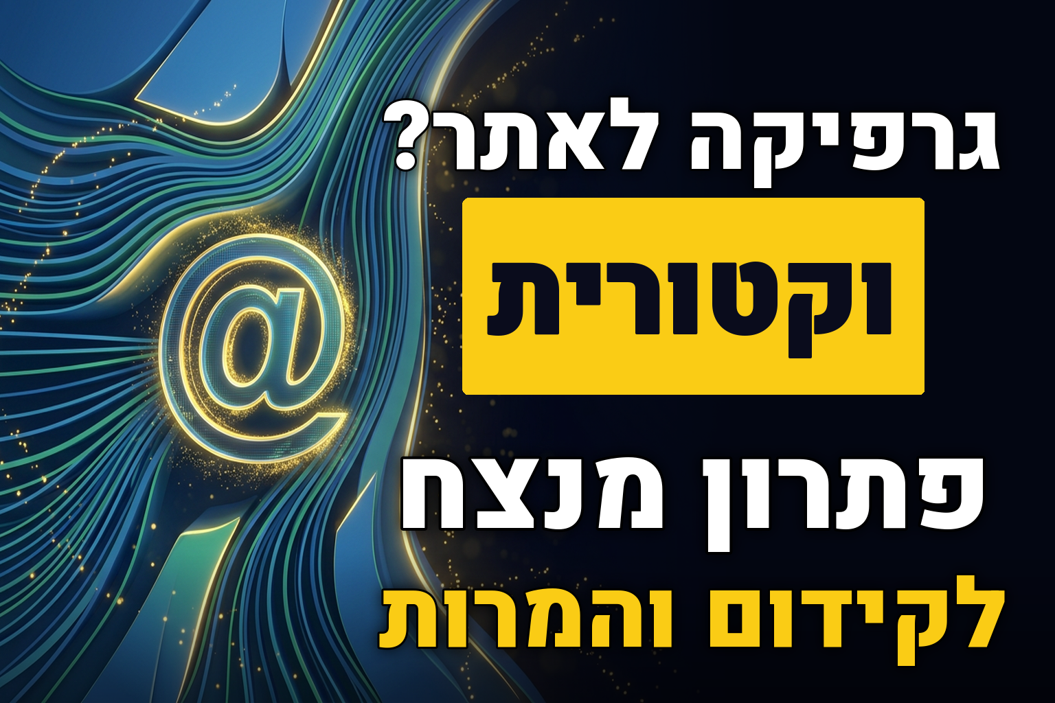 גרפיקות וקטוריות – למה ולמה זה טוב עבור אתר האינטרנט שלך?