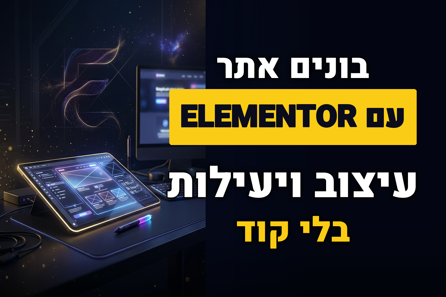 אלמנטור (Elementor) ואלמנטור פרו: תוסף יעיל לבניית ועיצוב אתרים