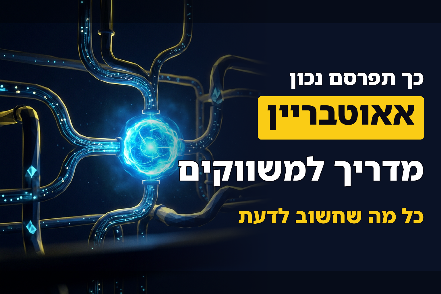 פרסום באאוטבריין – כל מה שחשוב לדעת
