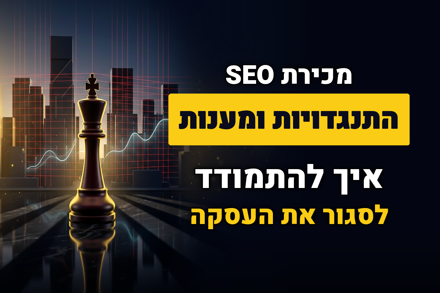התנגדויות ומענות בשיחת מכירה של קידום אורגני