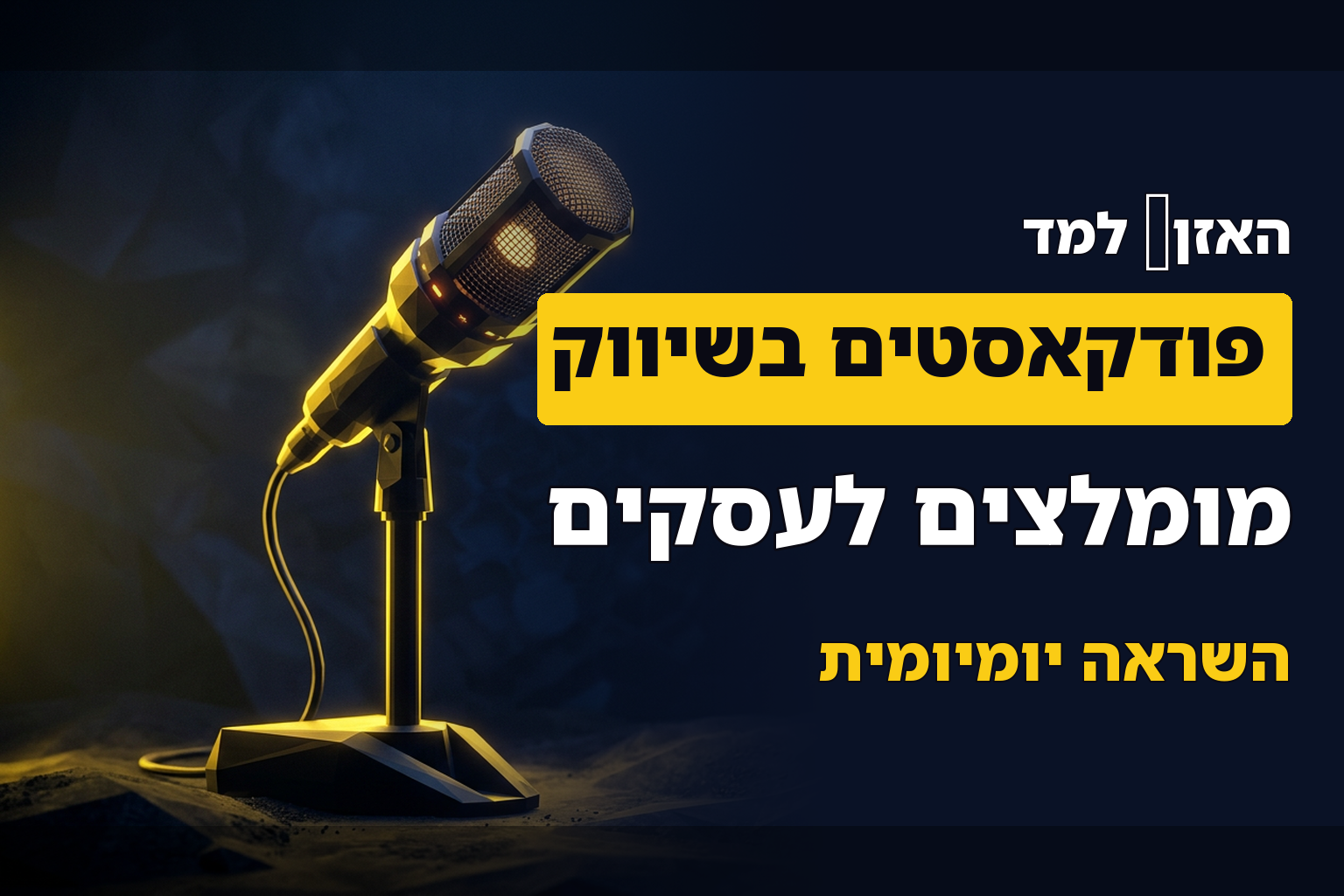 15 פודקאסטים מומלצים שכל אדם שמתעסק בשיווק חייב להכיר