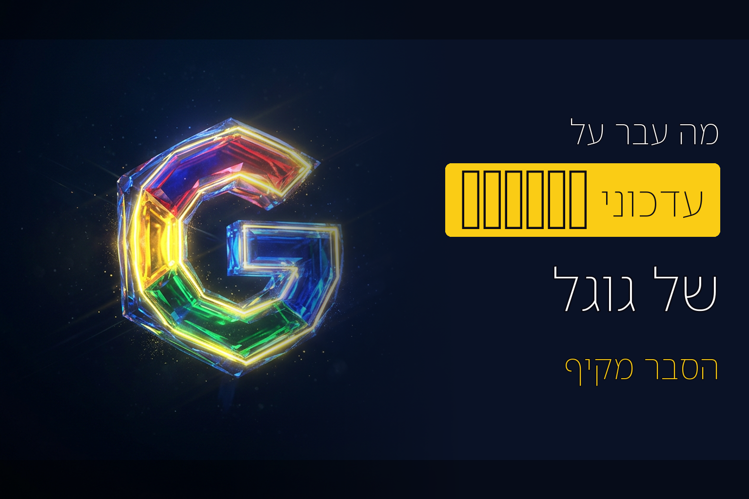 היסטוריית העדכונים של גוגל