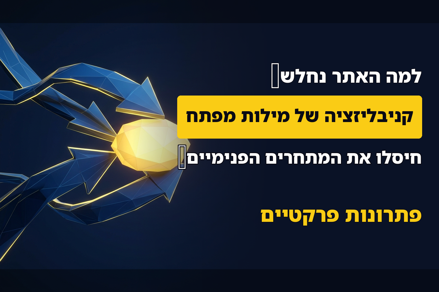 קניבליזציה של מילות מפתח