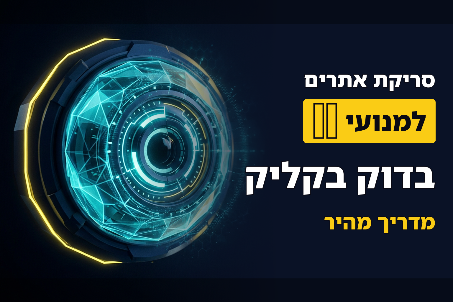 איך לבדוק אם אתר פתוח לסריקה למנועי AI בקליק