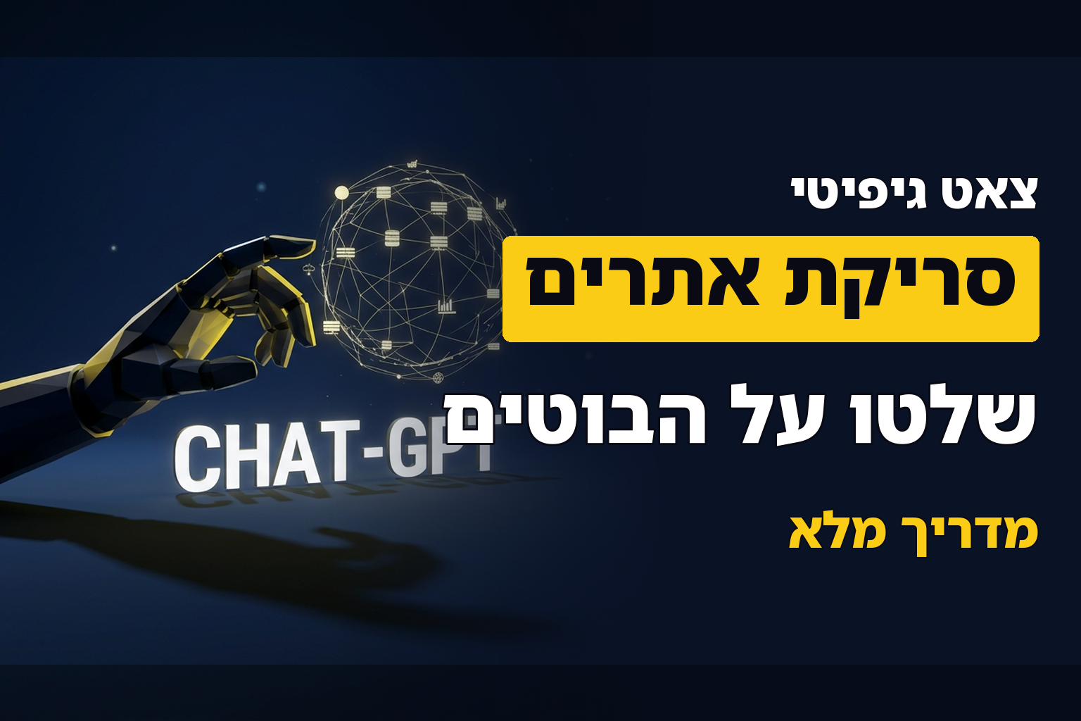 איך לחסום / לאפשר לזחלנים של Chat-GPT לסרוק את האתר?