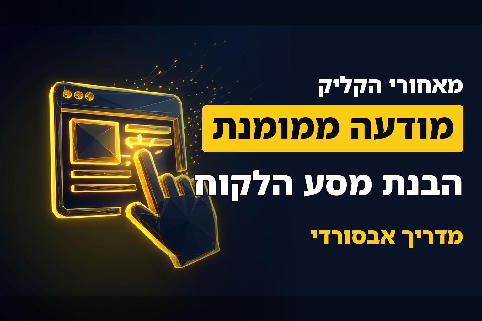 מה עובר בראש של לקוח כאשר הוא לוחץ על מודעה ממומנת?