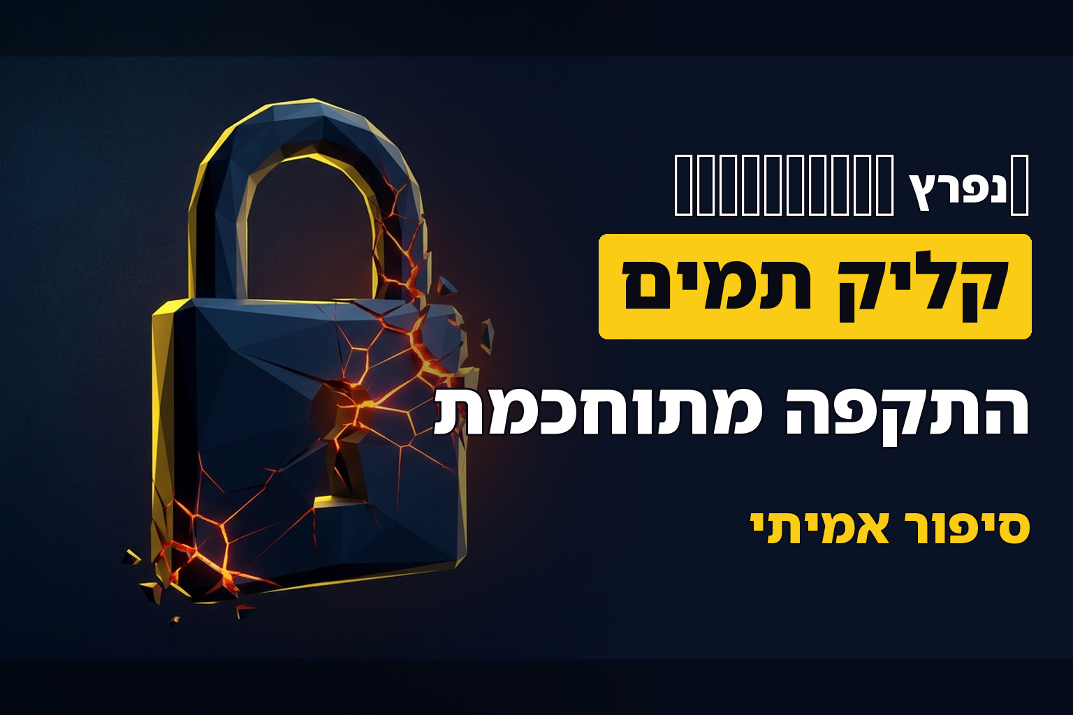 כשאימות Cloudflare הפך לדלת כניסה לתוקפים: סיפור אמיתי של פריצה שהתחילה בקליק תמים