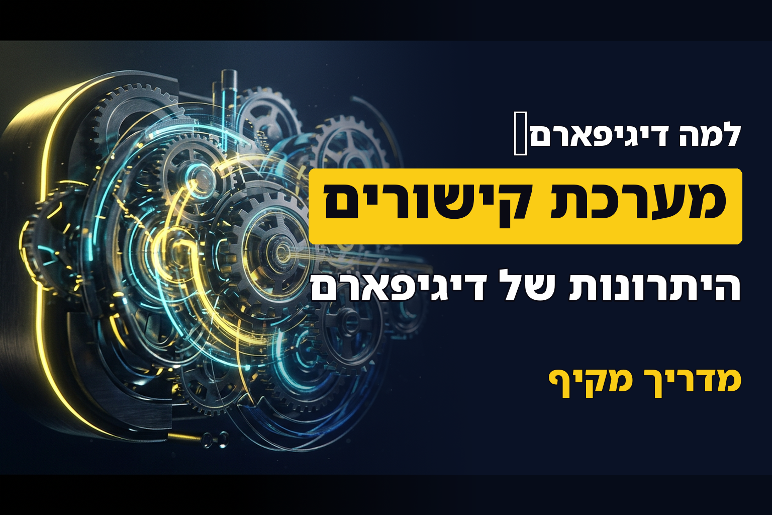 כל היתרונות והסיבות לעבוד עם מערכת דיגיפארם