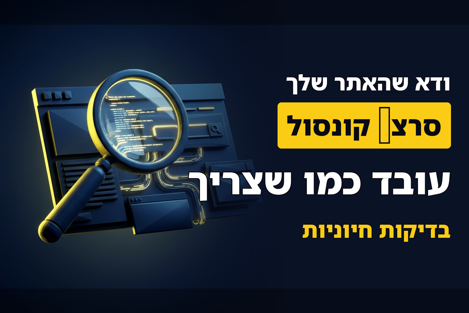 2 בדיקות שחובה לעשות לכל פרויקט SEO דרך הסרצ' קונסול