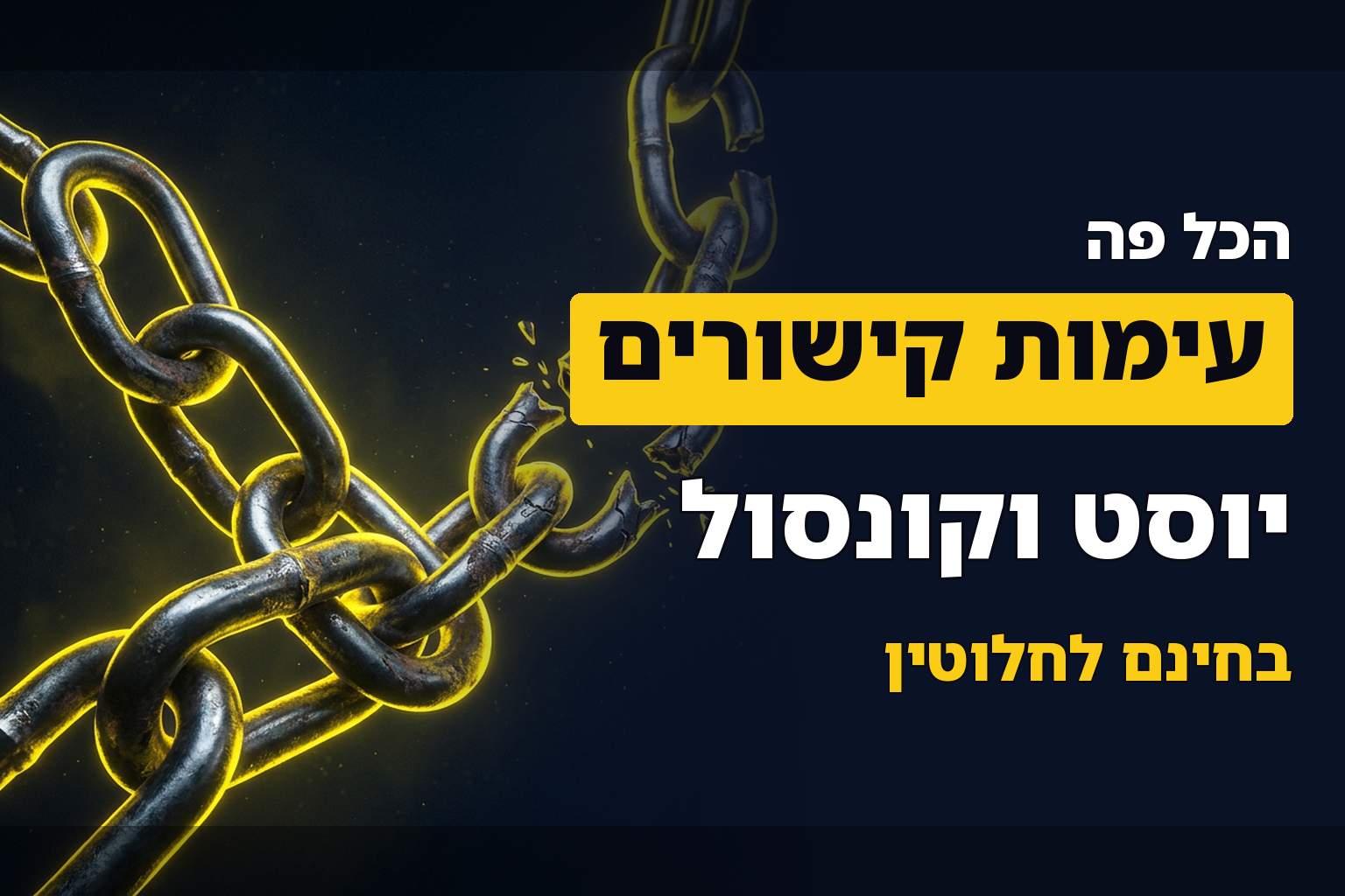 זה אשכרה בחינם: עימות קישורים (עם כתוביות) יוסט 2.0 ופיצ'ר חדש בקונסול!