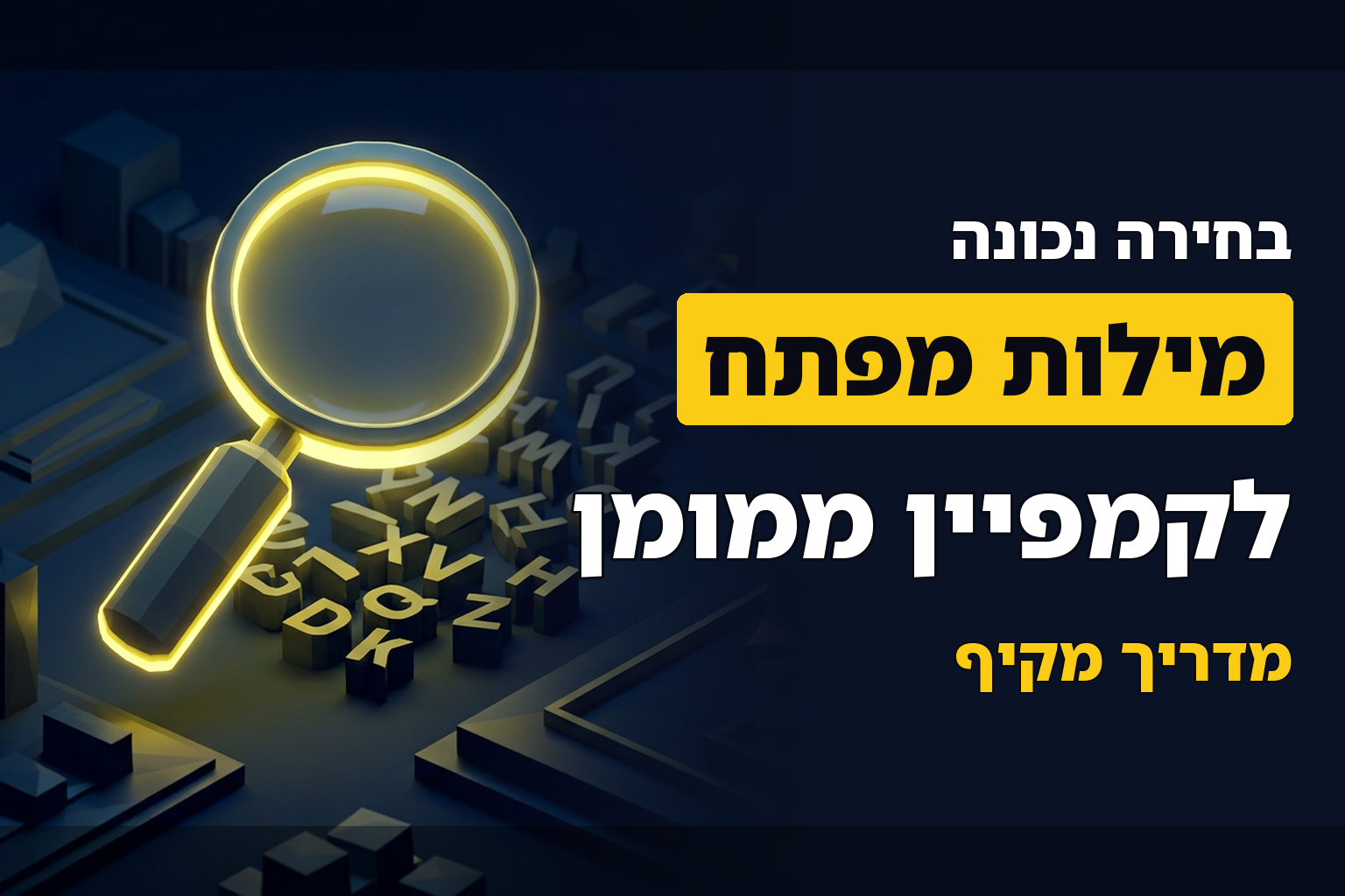 המדריך לבחירת מילות מפתח אפקטיביות לקמפיין ממומן בגוגל מאת מתן אסטון