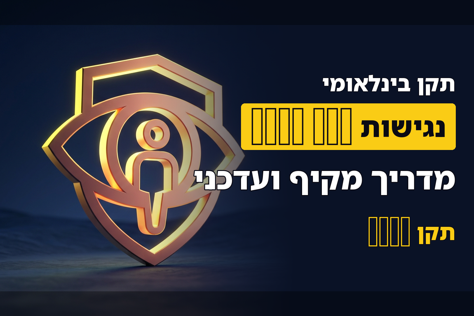 הנחיות להנגשת תכני אתרי אינטרנט WCAG) 2.0)