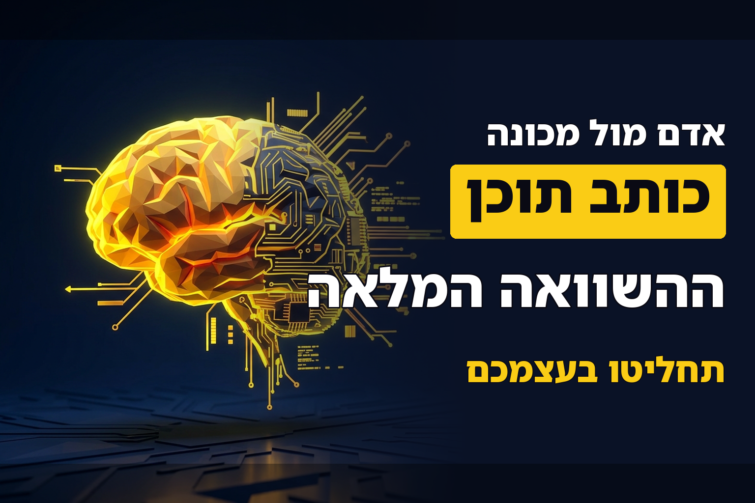 כותב תוכן אנושי או תוכן AI – מה עדיף?