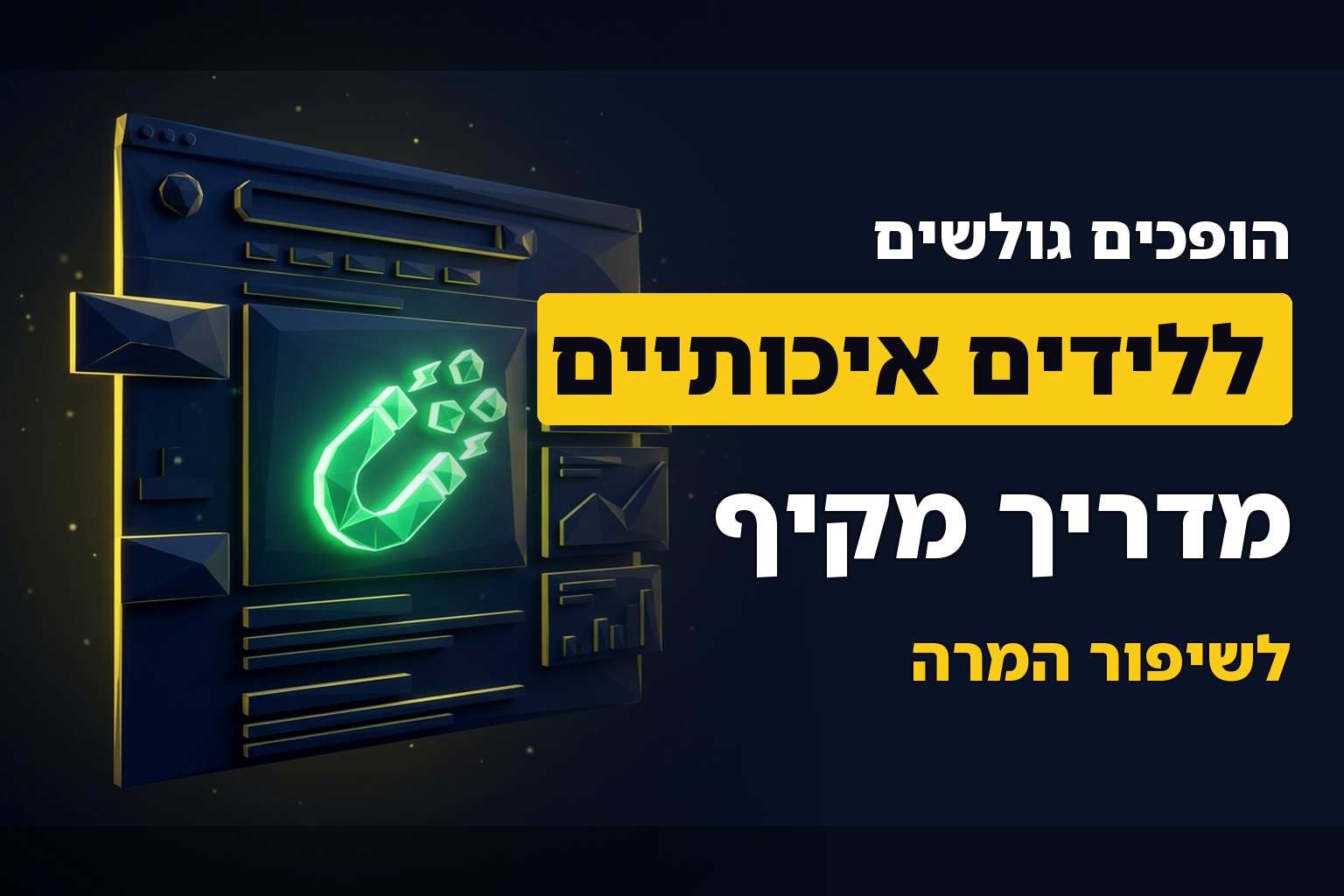 איך משפרים את איכות הלידים האורגניים?