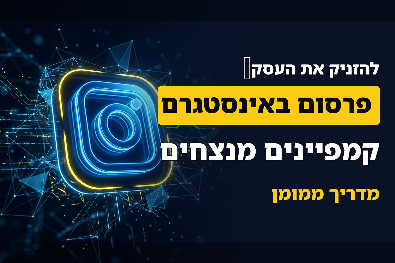 פרסום ממומן באינסטגרם