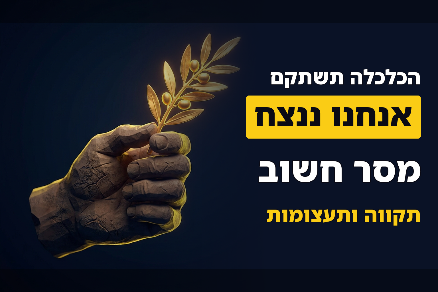 החיים ימשיכו, הכלכלה תחזור ואנחנו ננצח! מסר חשוב והרבה הערכה