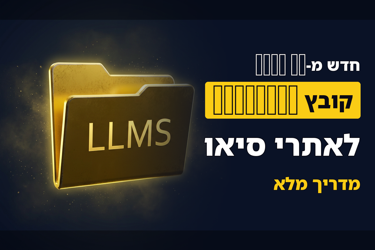 איך ליצור קובץ LLMS בפחות מ-2 דקות
