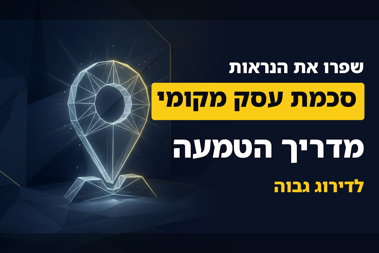 איך להטמיע סכמת עסק מקומי (Local Service schema)