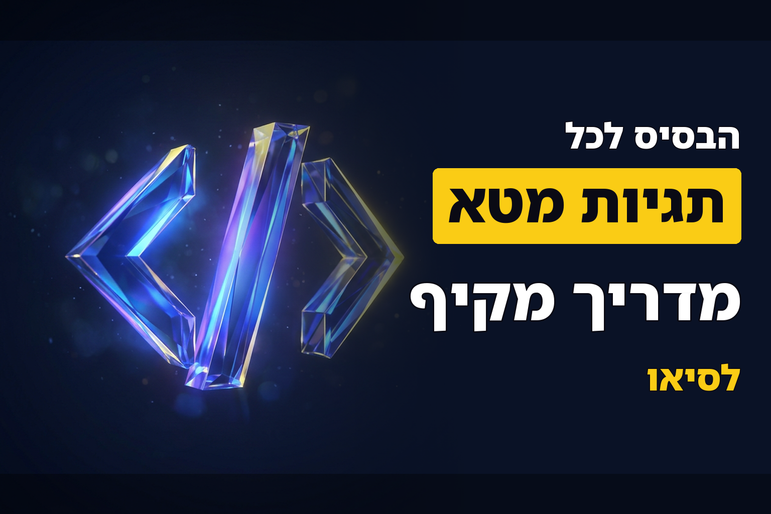הכירו את כל תגיות המטא החשובות בעולם ה-SEO